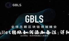 tpWallet转账如何添加备注：