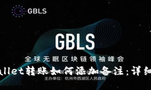 tpWallet转账如何添加备注：详细指南