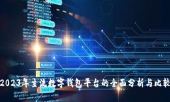 2023年主流数字钱包平台的