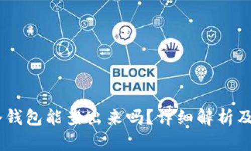 USDT转冷钱包能查出来吗？详细解析及相关疑问