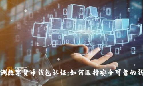 欧洲数字货币钱包认证：如何选择安全可靠的钱包