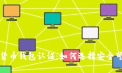 欧洲数字货币钱包认证：