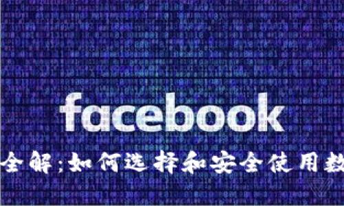 区块链钱包全解：如何选择和安全使用数字货币钱包