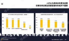区块链钱包全解：如何选