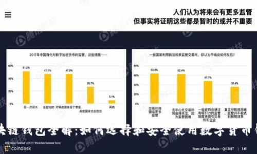 区块链钱包全解：如何选择和安全使用数字货币钱包
