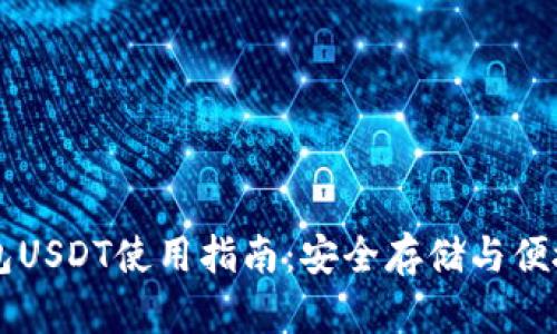 软钱包USDT使用指南：安全存储与便捷交易
