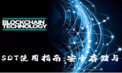 软钱包USDT使用指南：安全