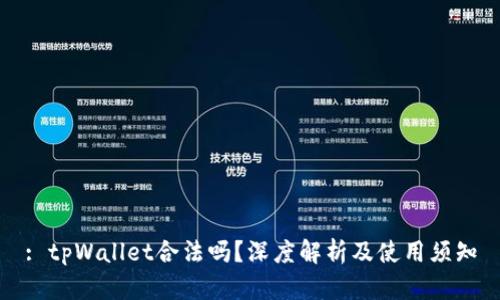 : tpWallet合法吗？深度解析及使用须知