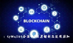 : tpWallet合法吗？深度解析
