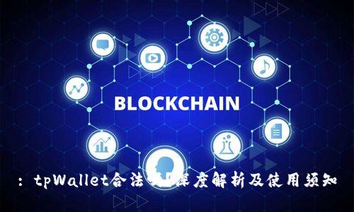 : tpWallet合法吗？深度解析及使用须知