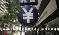 tpWallet如何提现到欧易平台