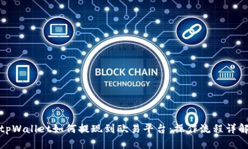 tpWallet如何提现到欧易平台：操作流程详解