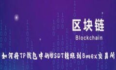 如何将TP钱包中的USDT转账