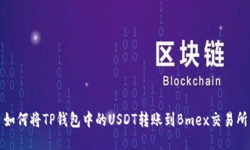 如何将TP钱包中的USDT转账到Bmex交易所
