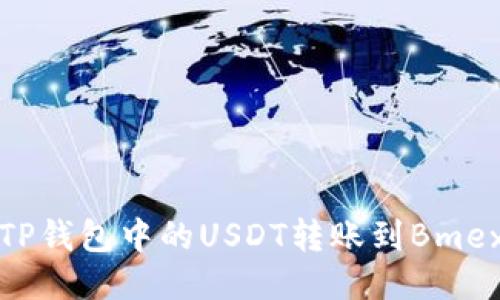 如何将TP钱包中的USDT转账到Bmex交易所