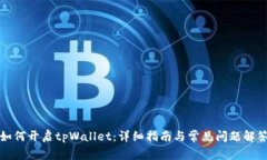 如何开启tpWallet：详细指南