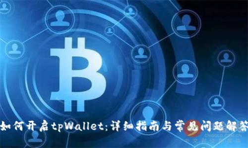 如何开启tpWallet：详细指南与常见问题解答
