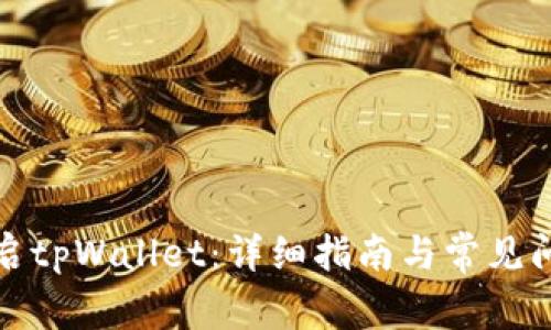 如何开启tpWallet：详细指南与常见问题解答
