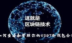如何查看和管理你的USDT冷