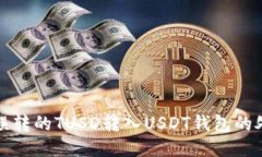 如何将误转的TUSD转入USD
