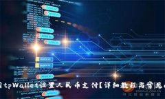 如何使用tpWallet设置人民币