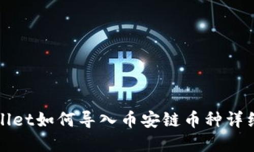 tpWallet如何导入币安链币种详细指南