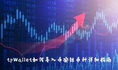 tpWallet如何导入币安链币种