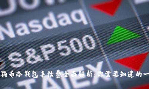 狗狗币冷钱包手续费全面解析：你需要知道的一切