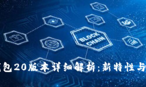 以太坊钱包20版本详细解析：新特性与使用指南