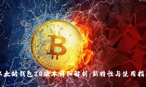 以太坊钱包20版本详细解析：新特性与使用指南
