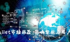 tpWallet市场移除：影响分析