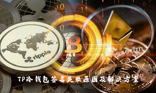 TP冷钱包签名失败原因及解决方案