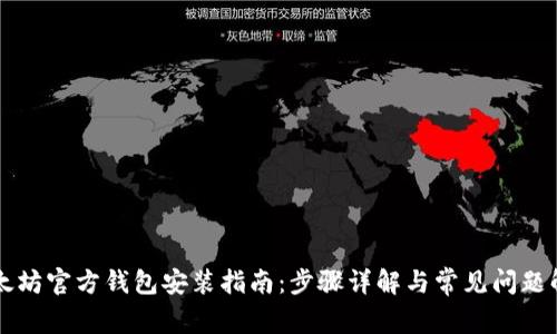 以太坊官方钱包安装指南：步骤详解与常见问题解答