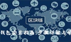 以太坊官方钱包安装指南