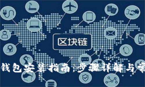 以太坊官方钱包安装指南：步骤详解与常见问题解答