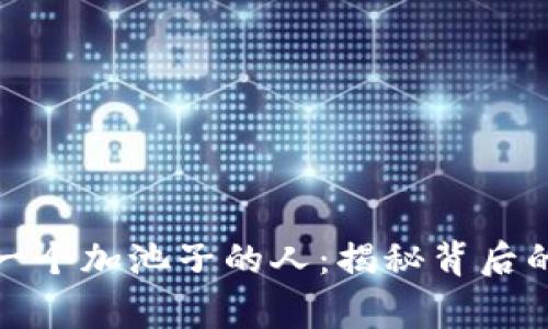 tpWallet第一个加池子的人：揭秘背后的故事与影响