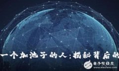 tpWallet第一个加池子的人：