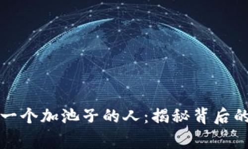 tpWallet第一个加池子的人：揭秘背后的故事与影响