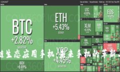 区块链生态应用手机：未