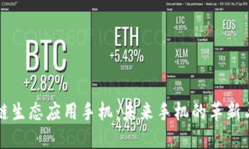 区块链生态应用手机：未来手机的革新与发展
