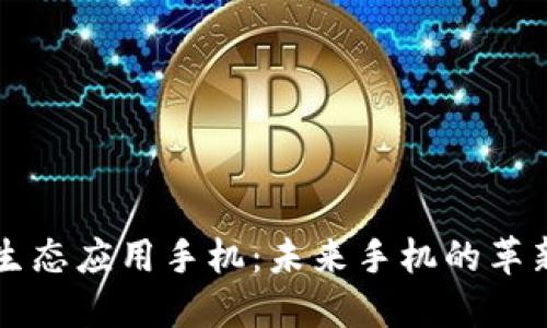 区块链生态应用手机：未来手机的革新与发展