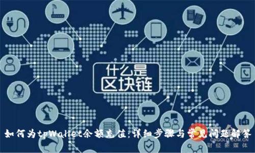 如何为tpWallet余额充值：详细步骤与常见问题解答
