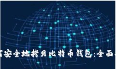 如何安全地拷贝比特币钱