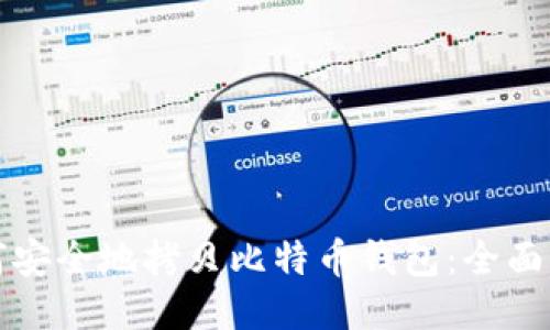 如何安全地拷贝比特币钱包：全面指南