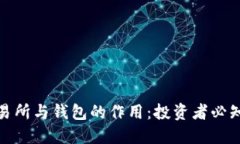 加密货币交易所与钱包的