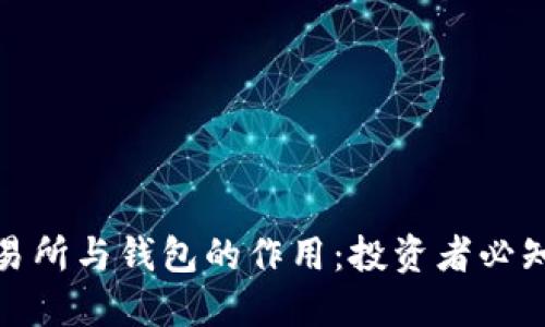 加密货币交易所与钱包的作用：投资者必知的基础知识