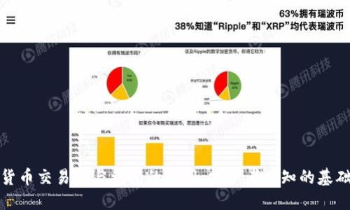 加密货币交易所与钱包的作用：投资者必知的基础知识