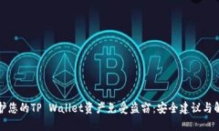 如何保护您的TP Wallet资产