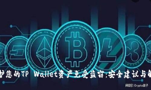 如何保护您的TP Wallet资产免受盗窃：安全建议与解决方案