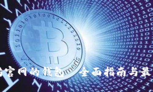 以太坊官网的钱包—全面指南与最佳实践